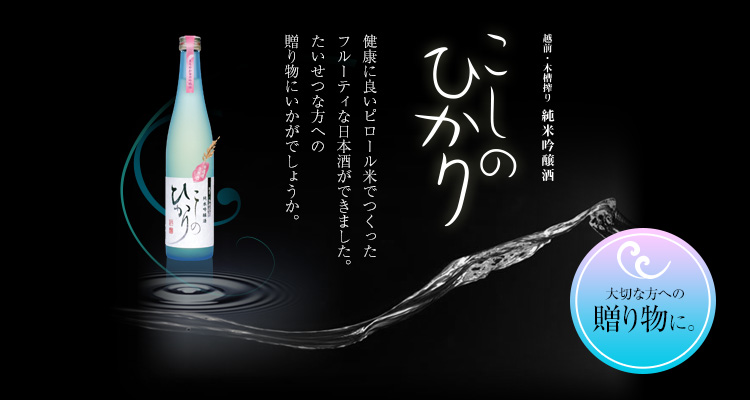 こしひかりのお酒